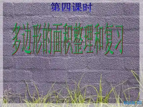 数学小学五年级上册第五单元多边形的面积整理和复习06ppt