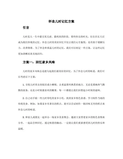 怀念儿时记忆方案