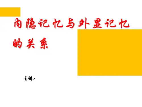 内隐记忆与外显记忆的关系