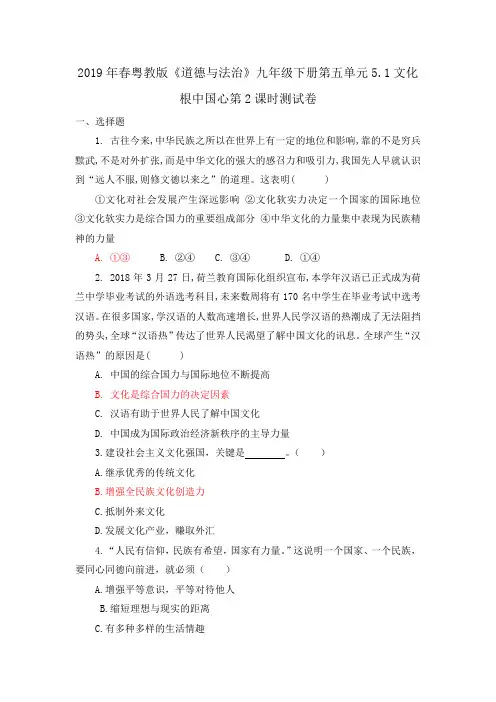 粤教版《道德与法治》九年级下册第五单元5.1文化根中国心第2课时测试卷