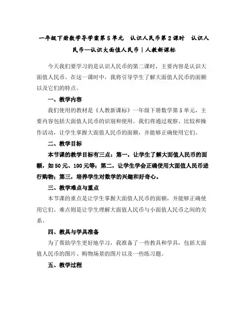 一年级下册数学导学案-第5单元认识人民币第2课时认识人民币—认识大面值人民币｜人教新课标