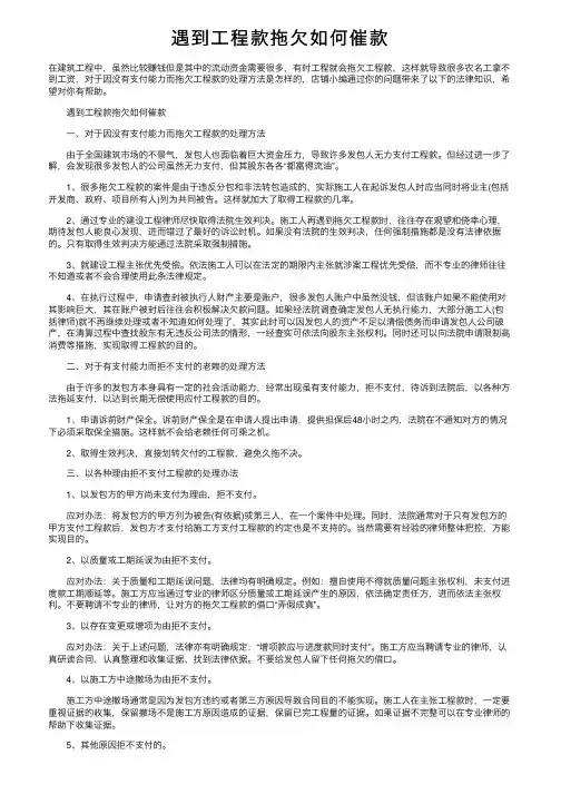 遇到工程款拖欠如何催款
