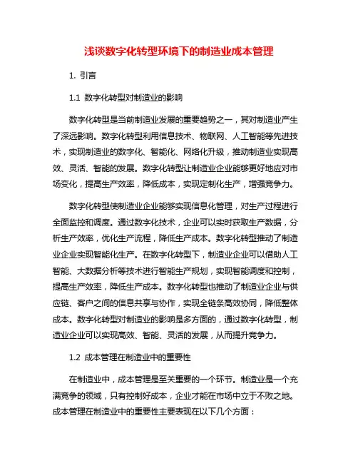 浅谈数字化转型环境下的制造业成本管理