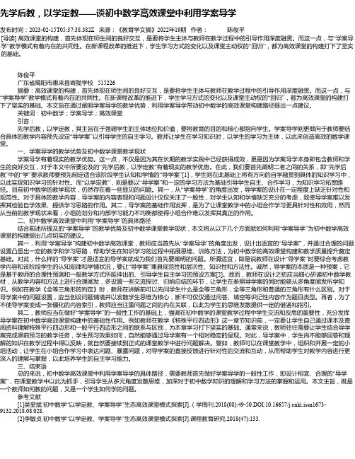 先学后教，以学定教——谈初中数学高效课堂中利用学案导学