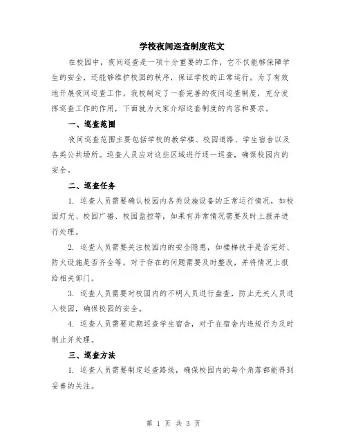 学校夜间巡查制度范文