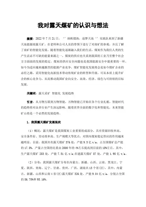 我对露天煤矿的认识与想法