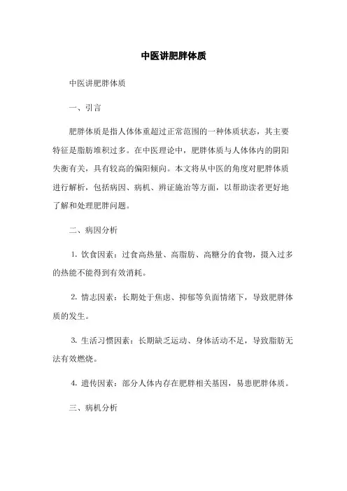 中医讲肥胖体质