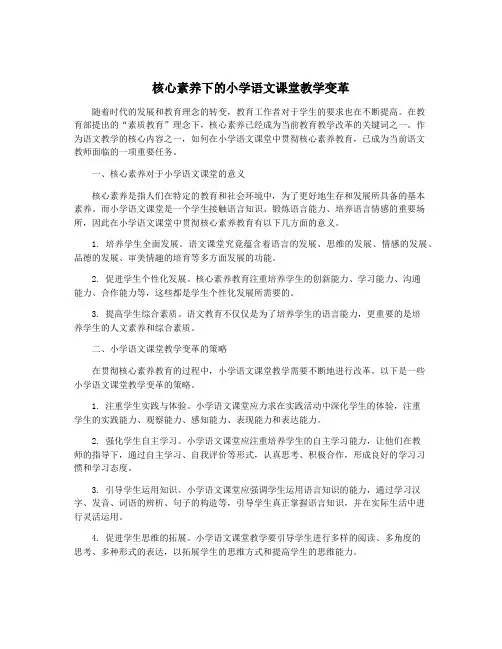 核心素养下的小学语文课堂教学变革
