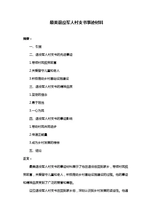 最美退役军人村支书事迹材料