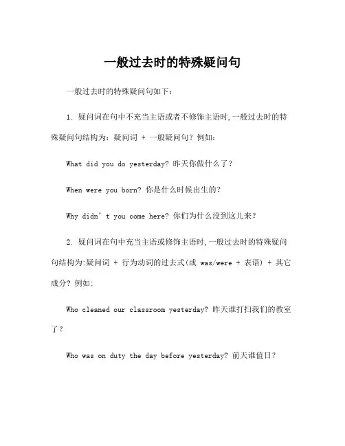 一般过去时的特殊疑问句