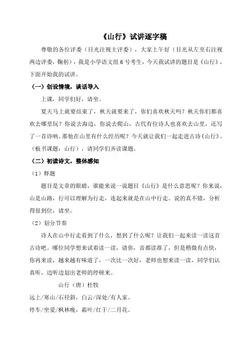 教师招聘、教师资格证面试无生试讲小学语文《山行》逐字稿