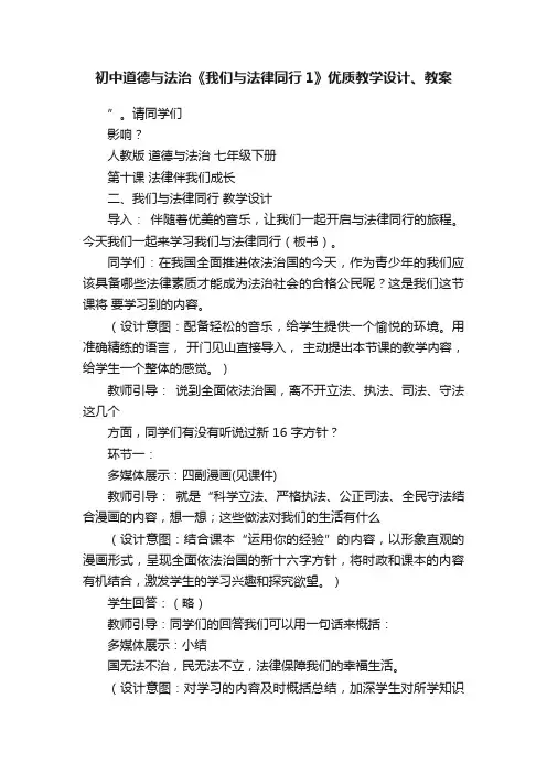初中道德与法治《我们与法律同行1》优质教学设计、教案