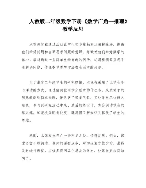 人教版二年级数学下册《数学广角--推理》教学反思