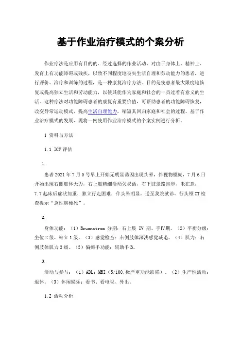 基于作业治疗模式的个案分析
