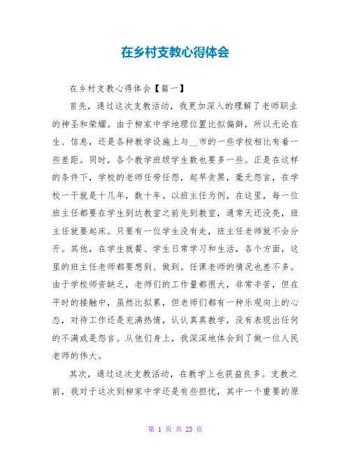 在乡村支教心得体会