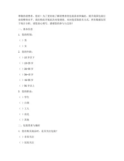 关于包装的调查问卷模板