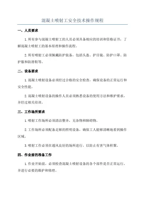 混凝土喷射工安全技术操作规程