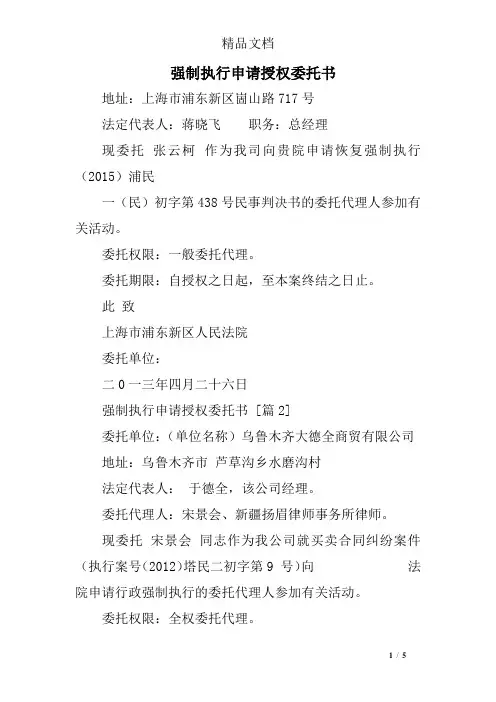 强制执行申请授权委托书