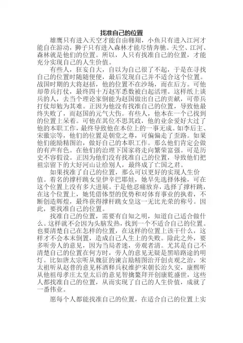 中考满分作文《找准自己的位置》