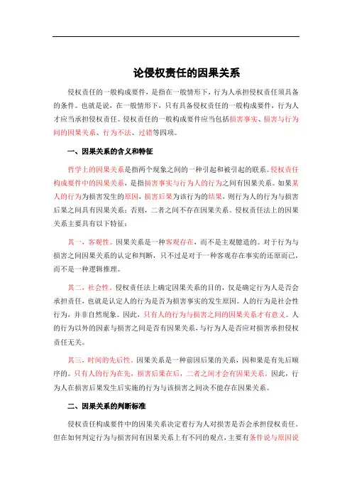 论侵权责任的因果关系