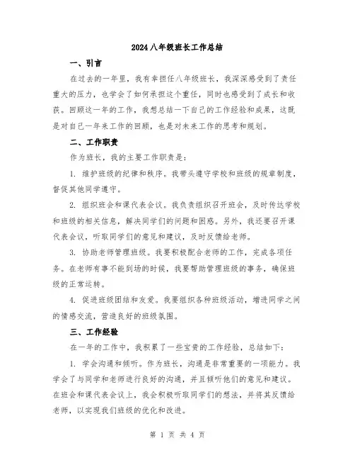 2024八年级班长工作总结