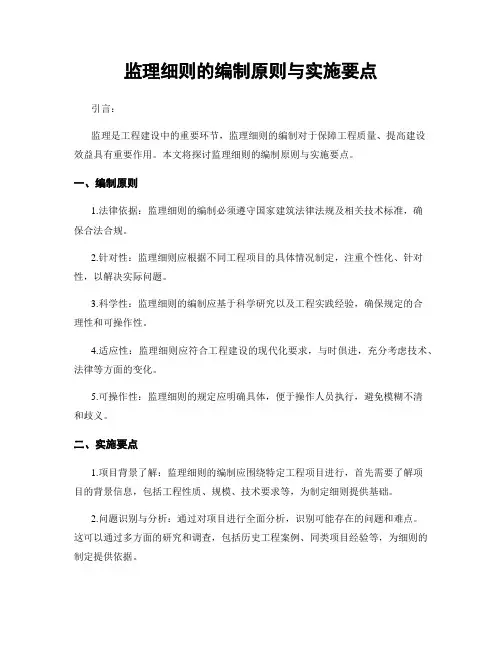 监理细则的编制原则与实施要点