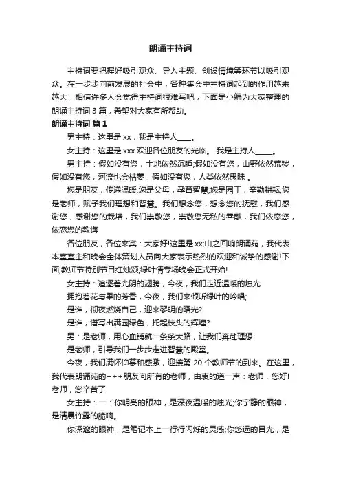 关于朗诵主持词3篇