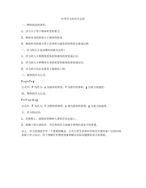 中考浮力知识点总结