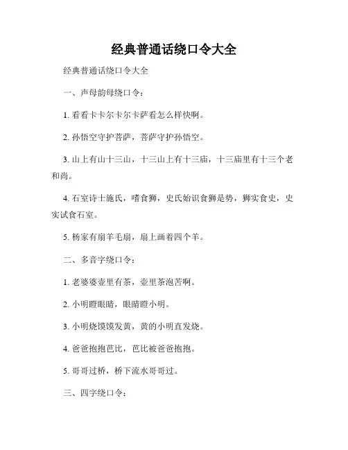 经典普通话绕口令大全