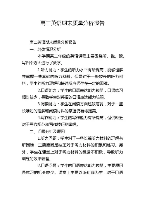 高二英语期末质量分析报告