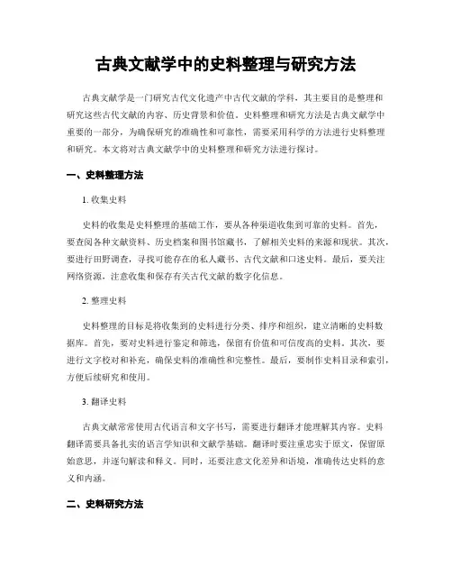 古典文献学中的史料整理与研究方法