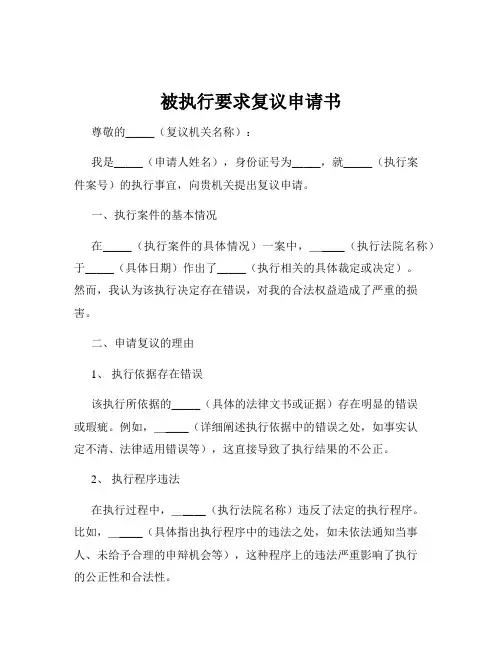 被执行要求复议申请书