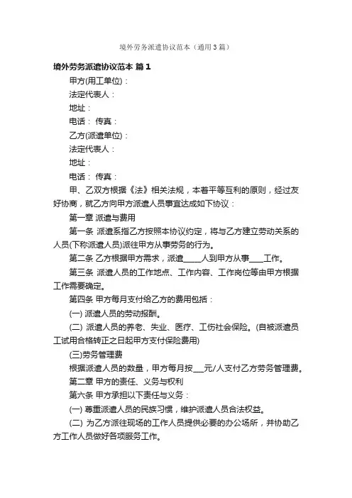 境外劳务派遣协议范本（通用3篇）