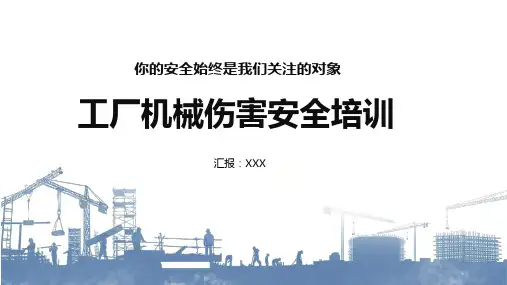 简约工厂机械伤害安全培训内容宣讲PPT课件