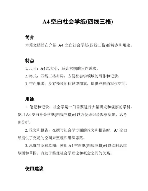 A4空白社会学纸(四线三格)