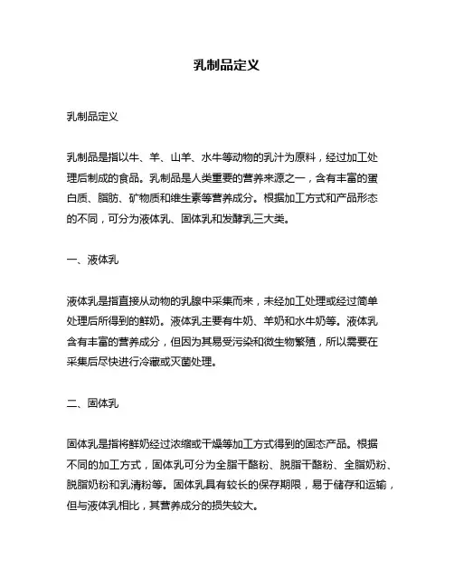 乳制品定义