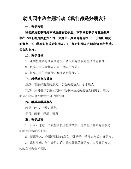 幼儿园中班主题活动《我们都是好朋友》
