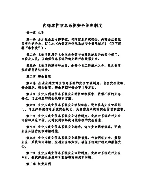 内部控制信息系统安全管理制度