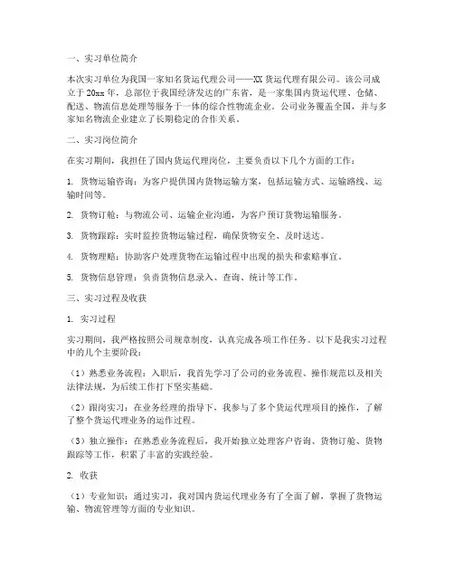 国内货运代理实习报告
