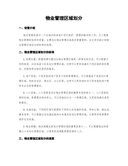 物业管理区域划分