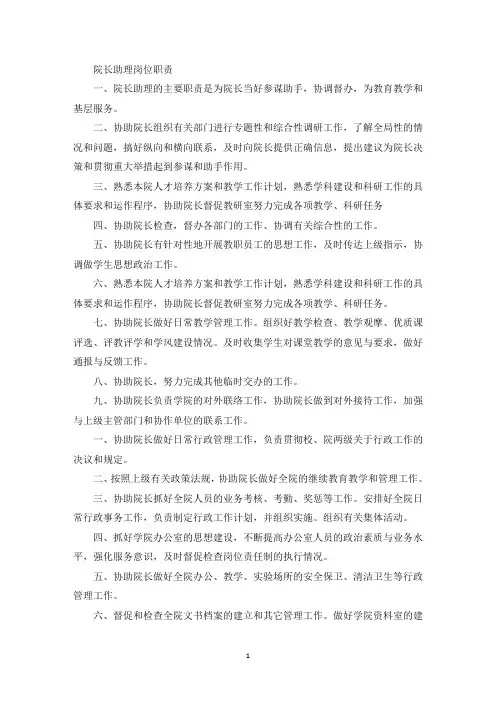 院长助理岗位职责(最新)