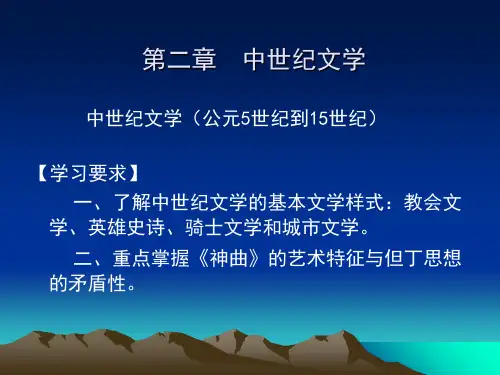 第一节  概述 欧美文学课件中世纪
