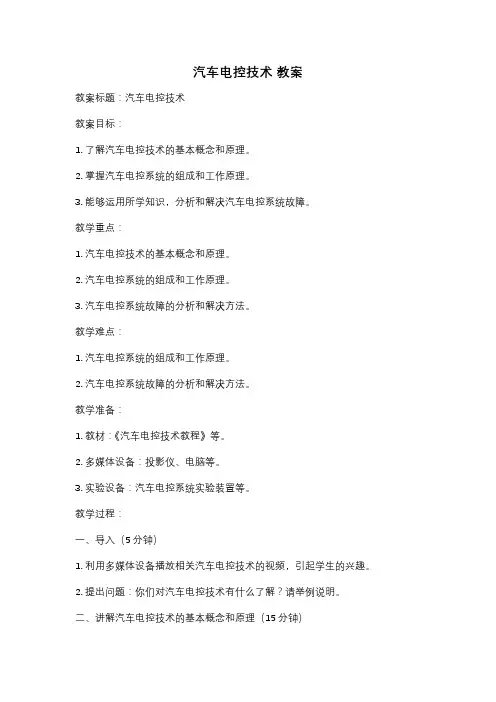 汽车电控技术 教案