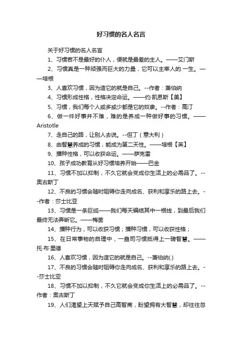 关于好习惯的名人名言