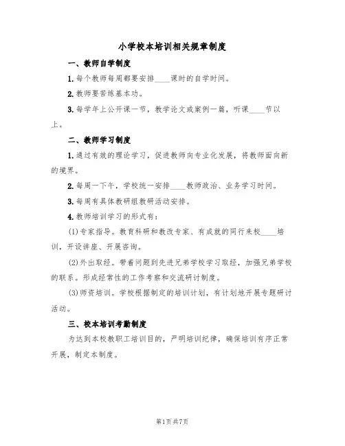 小学校本培训相关规章制度（3篇）
