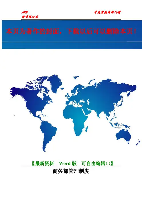 商务管理规定及相关流程10.01