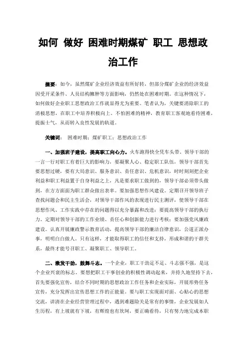 如何做好困难时期煤矿职工思想政治工作