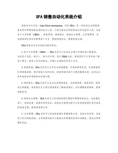 SFA销售自动化系统介绍