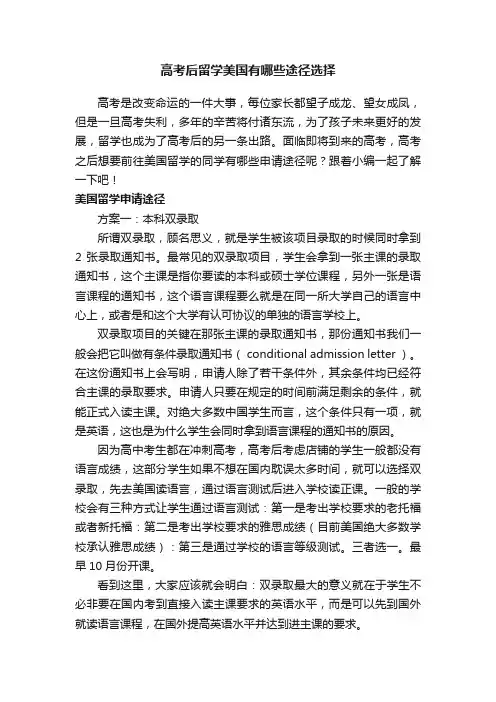 高考后留学美国有哪些途径选择