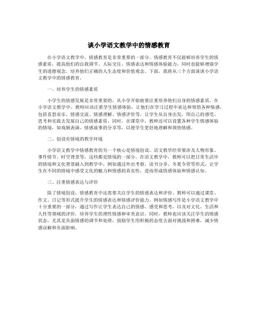 谈小学语文教学中的情感教育